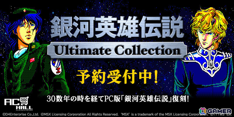PC版「銀河英雄伝説」シリーズが30数年の時を経て復刻！「銀河
