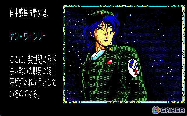 PC版「銀河英雄伝説」シリーズが30数年の時を経て復刻！「銀河英雄伝説