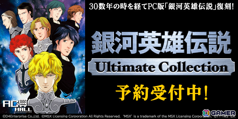PC版「銀河英雄伝説」シリーズが30数年の時を経て復刻！「銀河