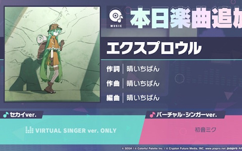 「プロセカ」に「エクスプロウル」（作詞・作曲：晴いちばん）がリズムゲーム楽曲として追加！