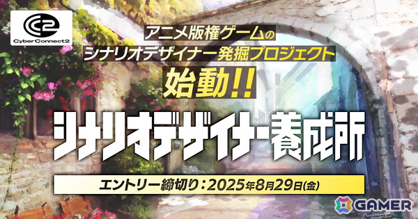 サイバーコネクトツーがアニメ版権ゲームのシナリオデザイナー発掘プロジェクト「シナリオデザイナー養成所」を始動！の画像1