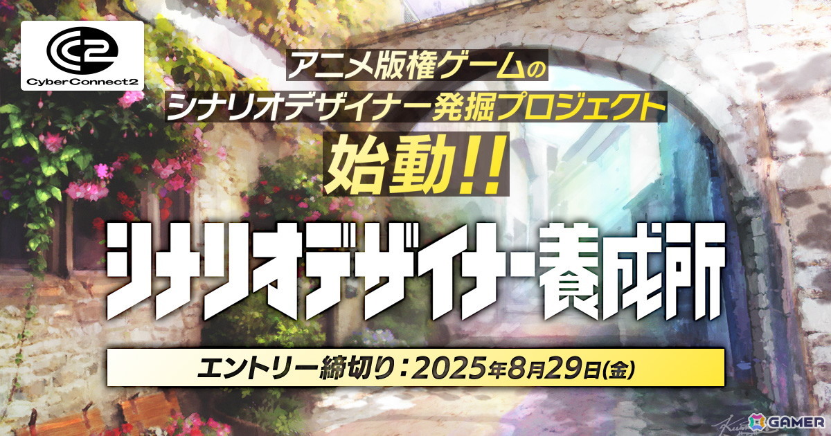 サイバーコネクトツーがアニメ版権ゲームのシナリオデザイナー発掘プロジェクト「シナリオデザイナー養成所」を始動！の画像