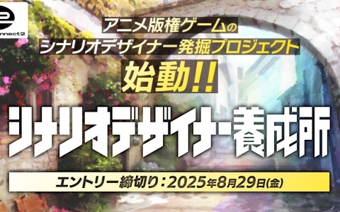 サイバーコネクトツーがアニメ版権ゲームのシナリオデザイナー発掘プロジェクト「シナリオデザイナー養成所」を始動！