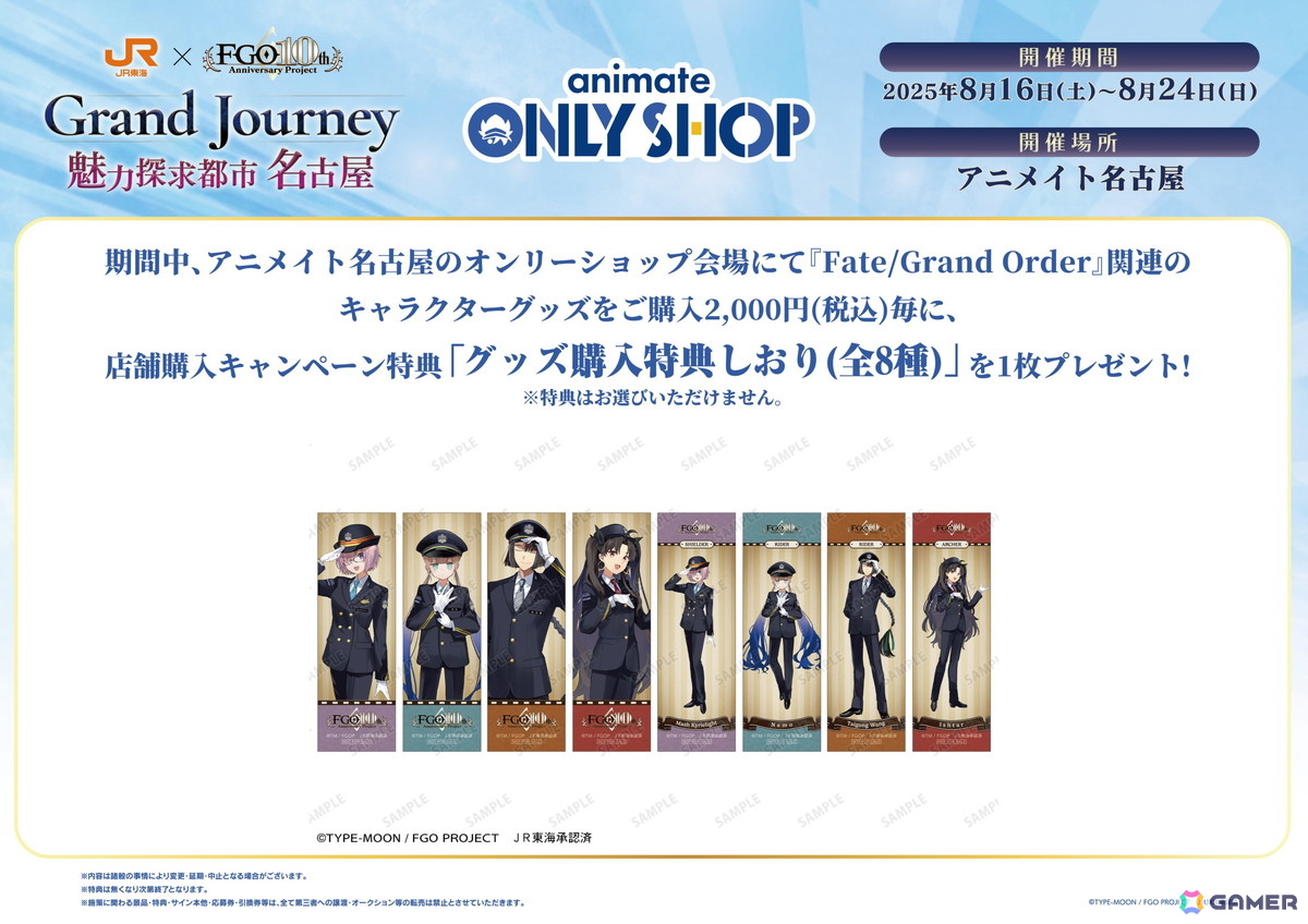 「JR東海×Fate/Grand Order Grand Journey ~魅力探求都市名古屋~」が8月1日より開催!東海道新幹線車内や名古屋市内でボイスストーリーも楽しめるの画像