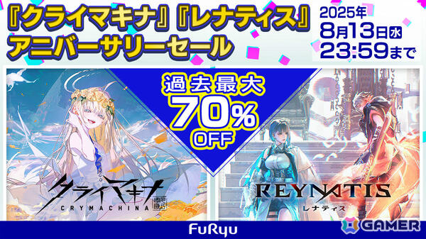 「クライマキナ／CRYMACHINA」「REYNATIS／レナティス」が過去最大の70％オフとなるアニバーサリーセールが開催！の画像1