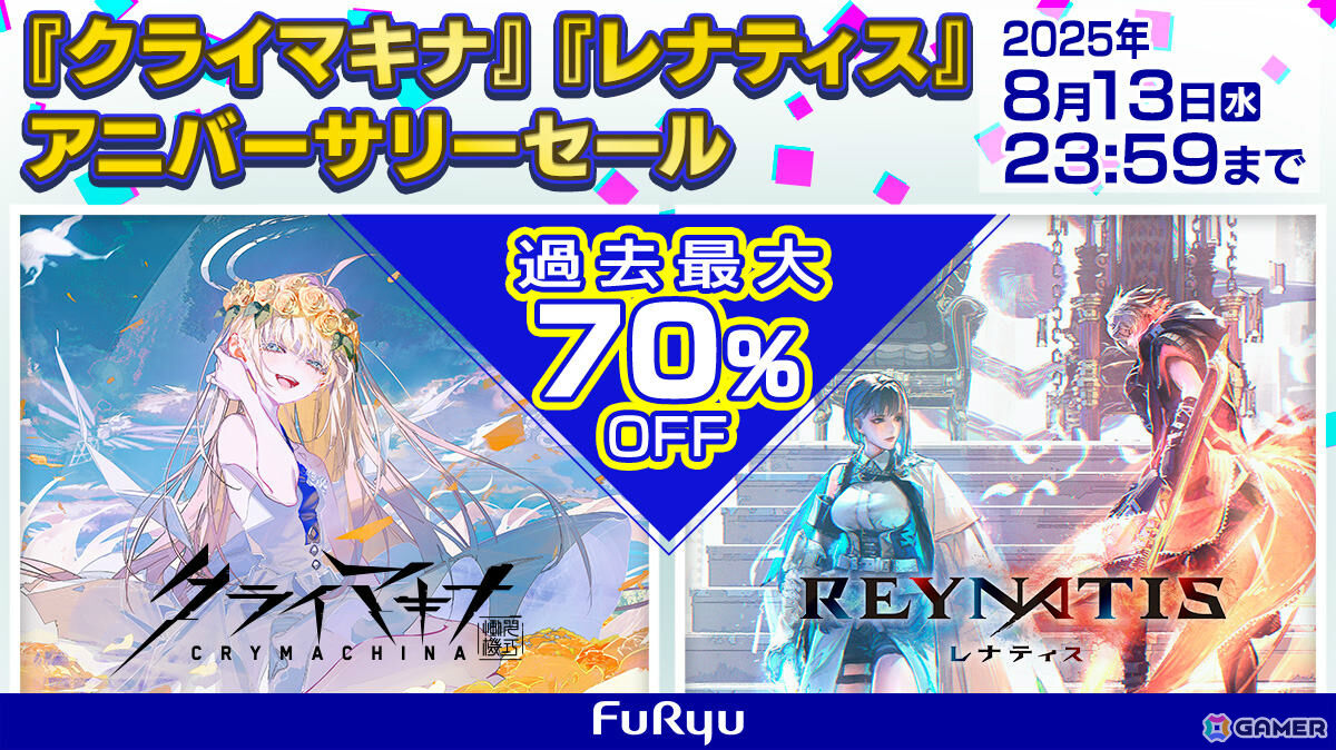 「クライマキナ/CRYMACHINA」「REYNATIS/レナティス」が過去最大の70%オフとなるアニバーサリーセールが開催!の画像