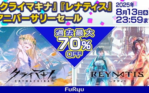 「クライマキナ／CRYMACHINA」「REYNATIS／レナティス」が過去最大の70％オフとなるアニバーサリーセールが開催！