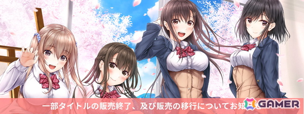 エンターグラム、「パルフェリメイク」「この青空に約束を― Refine」「アイキス3cute」などのタイトルを9月30日に販売終了への画像1