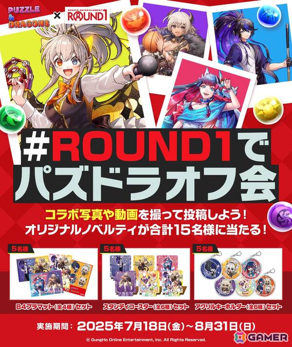 「パズドラ」ROUND1とのコラボ後半がスタート！ノベルティセットが抽選で当たるXキャンペーンも開催の画像1