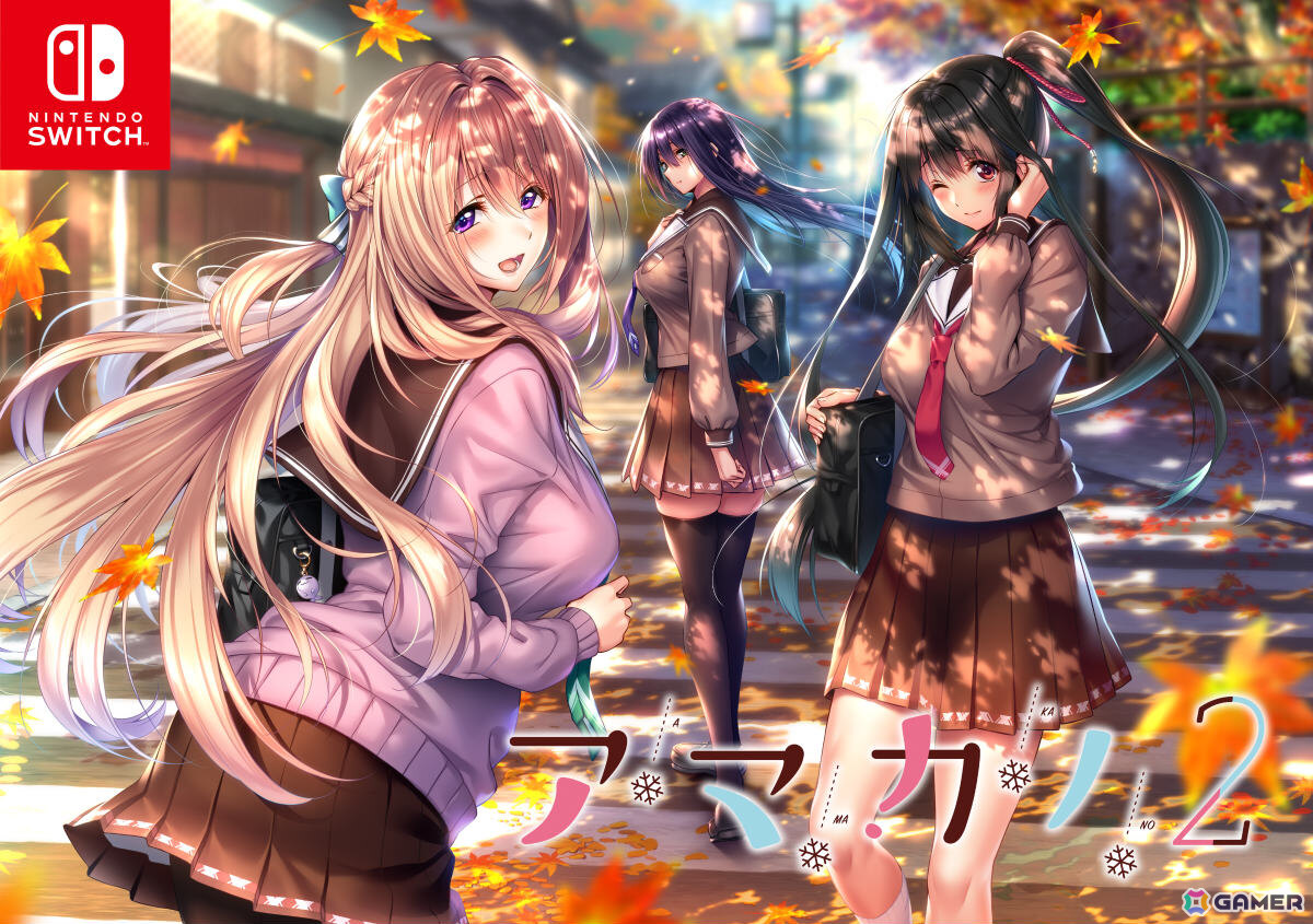 甘えたがりな彼女と俺の純愛ADV「アマカノ2」が11月27日、最強ドラゴン娘のコンカフェラブコメ「ドラ・コンカフェ2」が2025年度にSwitchで発売!の画像