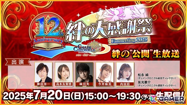 「チェンクロ」12周年記念の公開生放送「チェインクロニクル 12th Anniversary 絆の大感謝祭 Fanmeeting 2025」が7月20日15時より配信！の画像1