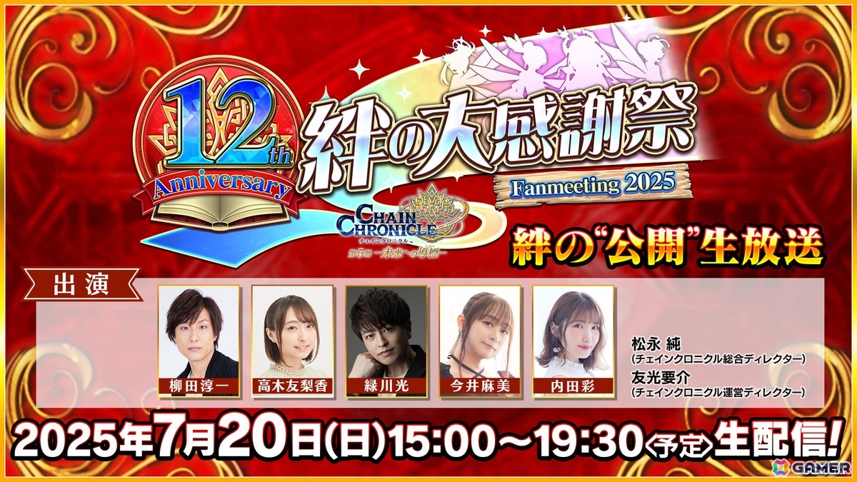 「チェンクロ」12周年記念の公開生放送「チェインクロニクル 12th Anniversary 絆の大感謝祭 Fanmeeting 2025」が7月20日15時より配信!の画像