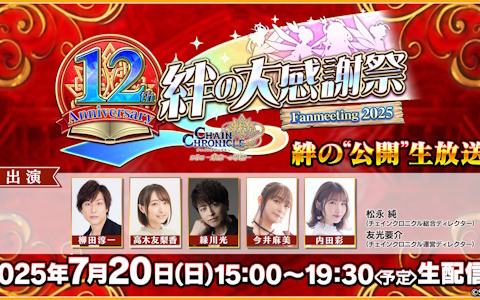 「チェンクロ」12周年記念の公開生放送「チェインクロニクル 12th Anniversary 絆の大感謝祭 Fanmeeting 2025」が7月20日15時より配信！