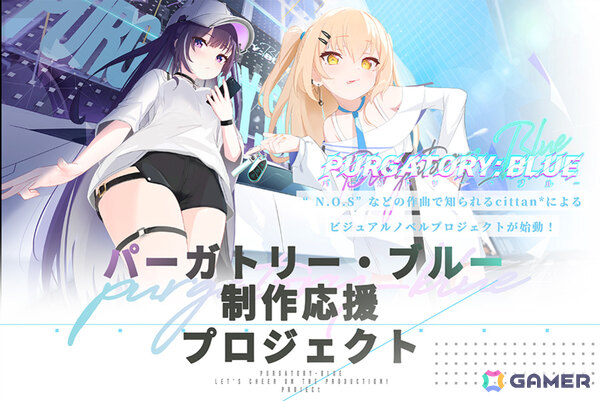 cittan*氏が近未来SF×美少女ノベルゲーム「パーガトリー・ブルー」の制作を目指すクラウドファンディングがうぶごえにて先行公開！の画像1