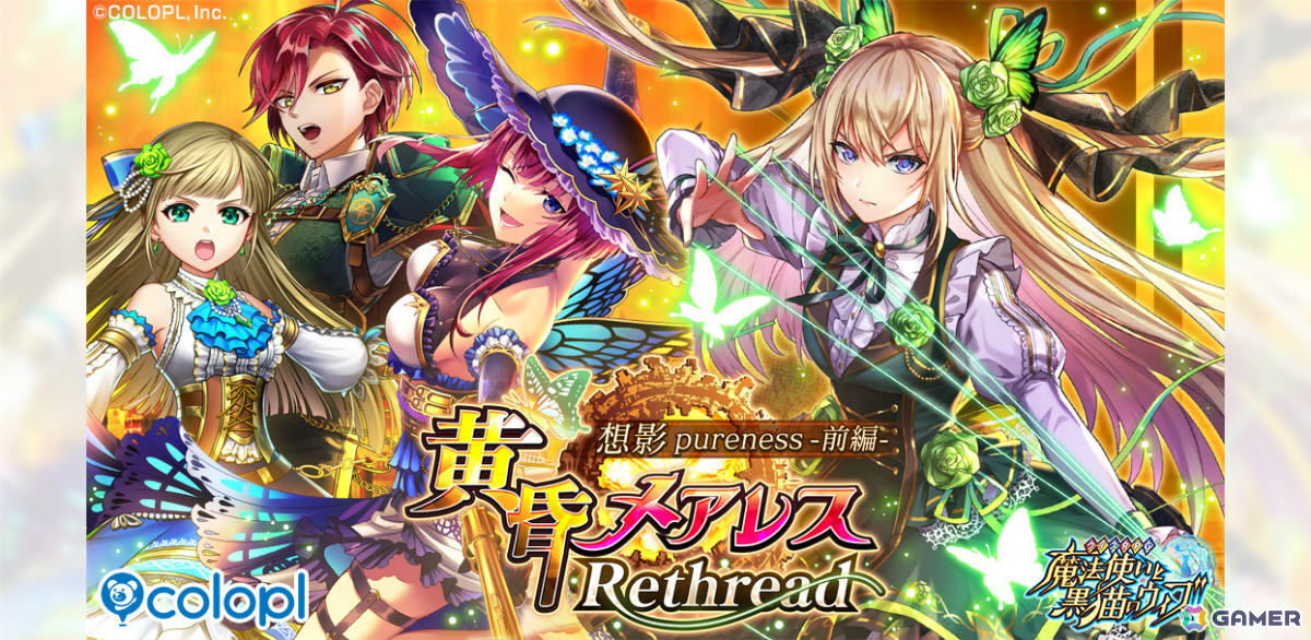「黒猫のウィズ」2年ぶりのシリーズ新章となるイベント「黄昏メアレス Rethread 想影pureness -前編-」が開催!の画像