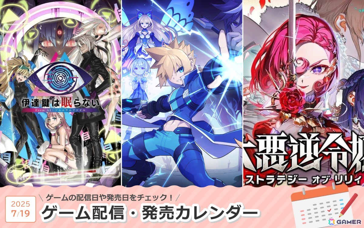 来週は「蒼き雷霆 ガンヴォルト トライアングル エディション」「伊達鍵は眠らない - From AI：ソムニウムファイル」「大悪逆令嬢 ストラテジーオブリリィ」が登場！
