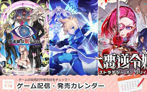 来週は「蒼き雷霆 ガンヴォルト トライアングル エディション」「伊達鍵は眠らない - From AI：ソムニウムファイル」「大悪逆令嬢 ストラテジーオブリリィ」が登場！
