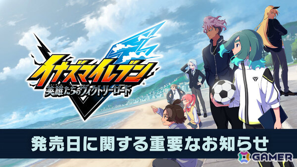 「イナズマイレブン 英雄たちのヴィクトリーロード」の発売日が11月14日に変更――想定以上のボリュームで音声収録や多言語翻訳に時間が必要となったための画像1