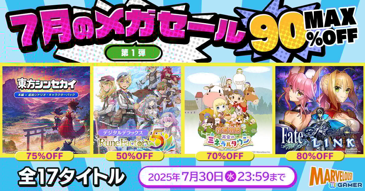 「ルーンファクトリー5」「牧場物語 再会のミネラルタウン」など17タイトルが最大90%オフ!マーベラス 7月のメガセール第1弾が開催の画像