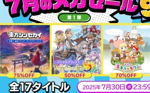 「ルーンファクトリー5」「牧場物語 再会のミネラルタウン」など17タイトルが最大90％オフ！マーベラス 7月のメガセール第1弾が開催