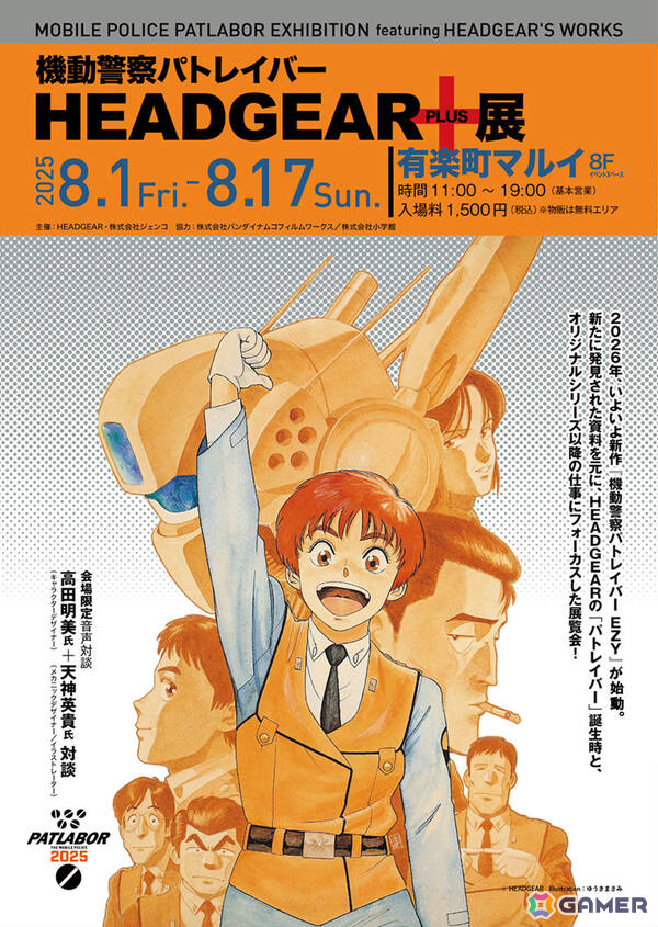新作を前にパトレイバーの原点を振り返る「機動警察パトレイバー HEADGEAR＋展」が8月1日より有楽町マルイで開催！の画像1