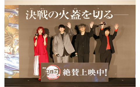 「劇場版『鬼滅の刃』無限城編 第一章 猗窩座再来」花江夏樹さん、櫻井孝宏さん、石田彰さん、LiSAさんが登壇した公開記念舞台挨拶のレポートが到着！