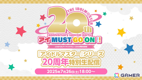 「アイドルマスター」シリーズ20周年記念イベント「アイ MUST GO ON!!」が7月26日18時よりニコ生で無料生中継！の画像1