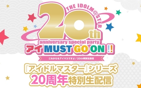 「アイドルマスター」シリーズ20周年記念イベント「アイ MUST GO ON!!」が7月26日18時よりニコ生で無料生中継！