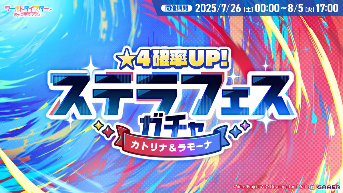 「ワールドダイスター 夢のステラリウム」2周年イベントの詳細が発表!新章ストーリー「シリウス 第4章」やユメフェス、最大200連のガチャが無料で引けるログボなどの画像