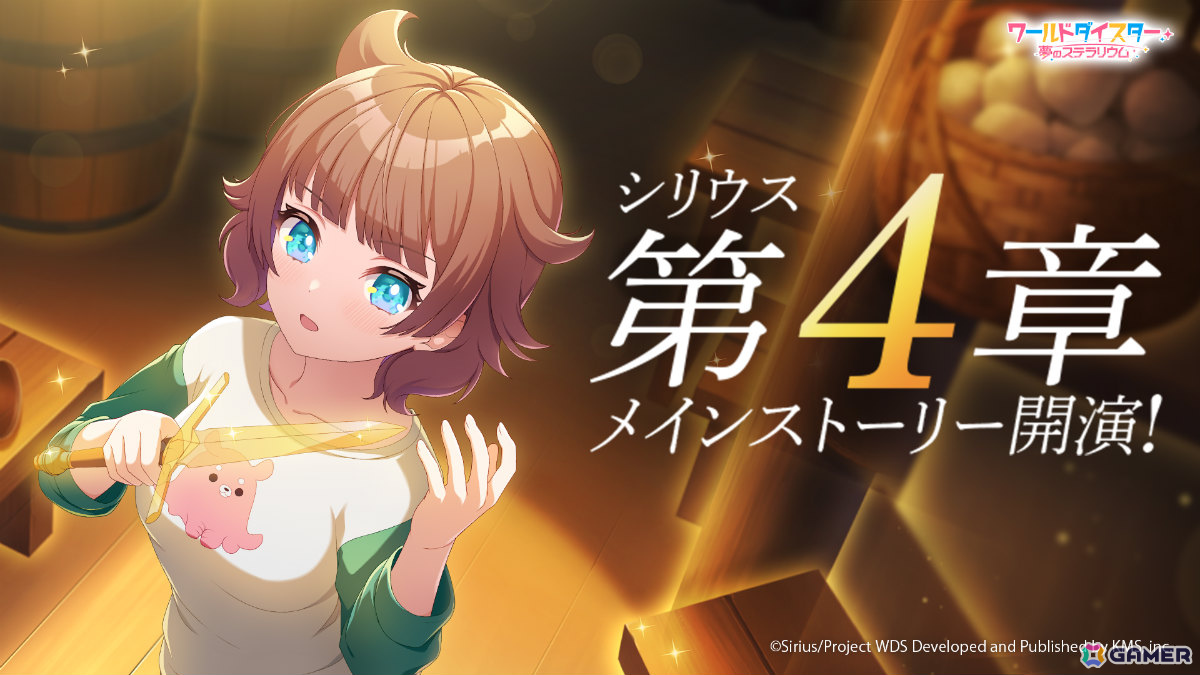 「ワールドダイスター 夢のステラリウム」2周年イベントの詳細が発表!新章ストーリー「シリウス 第4章」やユメフェス、最大200連のガチャが無料で引けるログボなどの画像