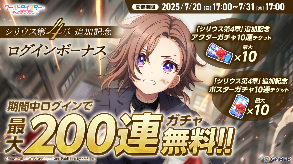「ワールドダイスター 夢のステラリウム」2周年イベントの詳細が発表!新章ストーリー「シリウス 第4章」やユメフェス、最大200連のガチャが無料で引けるログボなどの画像