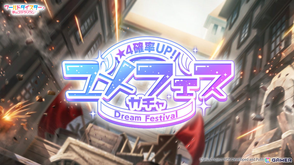 「ワールドダイスター 夢のステラリウム」2周年イベントの詳細が発表!新章ストーリー「シリウス 第4章」やユメフェス、最大200連のガチャが無料で引けるログボなどの画像
