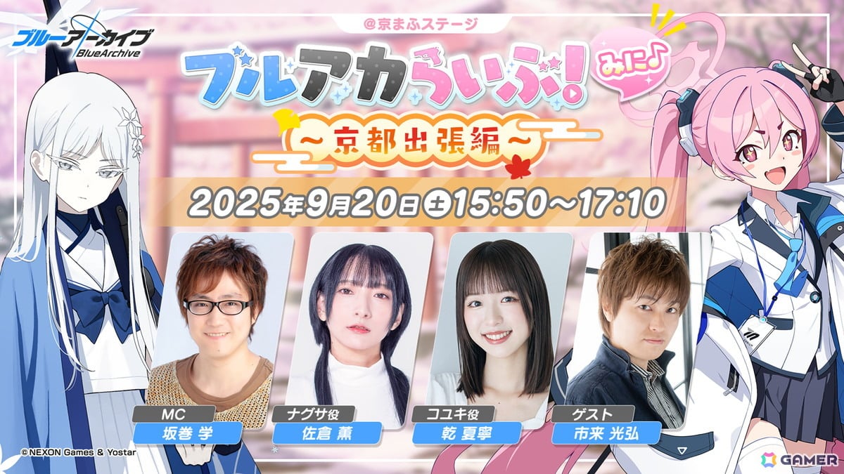 京まふのステージで公式生放送「ブルアカらいぶ!みに♪ ~京都出張編~」が9月20日に実施決定!の画像