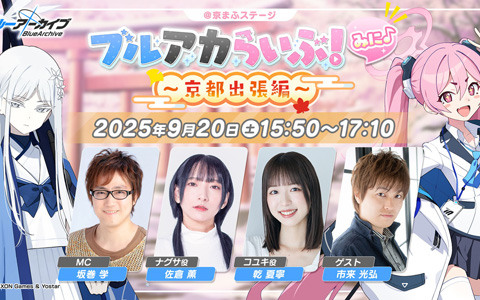 京まふのステージで公式生放送「ブルアカらいぶ！みに♪ ～京都出張編～」が9月20日に実施決定！