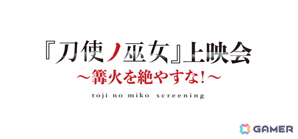 「『刀使ノ巫女』上映会～篝火を絶やすな！～」第3回が8月17日に開催！キャストトークショーには本渡楓さん（衛藤可奈美役）、大西沙織さん（十条姫和役）が出演の画像1