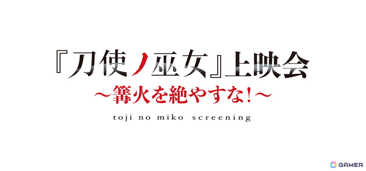 「『刀使ノ巫女』上映会~篝火を絶やすな!~」第3回が8月17日に開催!キャストトークショーには本渡楓さん(衛藤可奈美役)、大西沙織さん(十条姫和役)が出演の画像