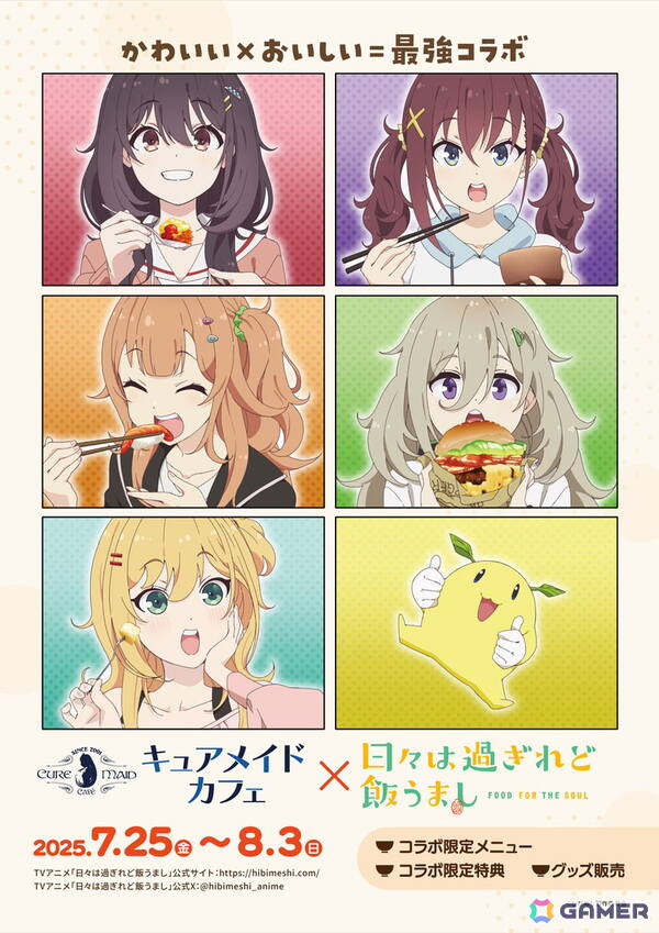 キュアメイドカフェ×「日々は過ぎれど飯うまし」コラボカフェが7月25日より開催！作中に登場したメニューを再現の画像1