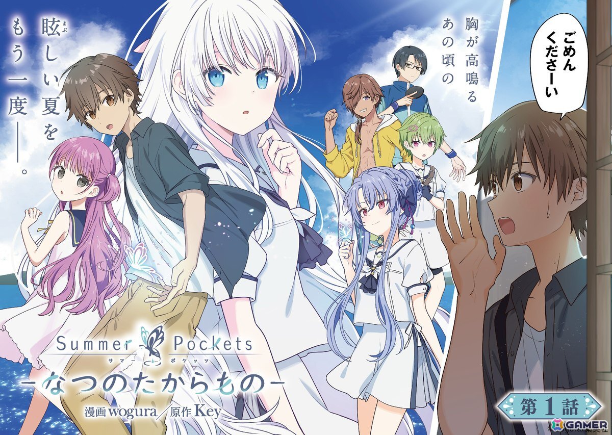 コミカライズ企画「Summer Pockets―なつのたからもの―」本格連載がスタート!第1話が「となりのヤングジャンプ」で公開中の画像