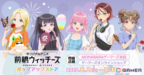 オリジナルアニメ「前橋ウィッチーズ」のポップアップストアが8月2日よりゲーマーズで開催！の画像1