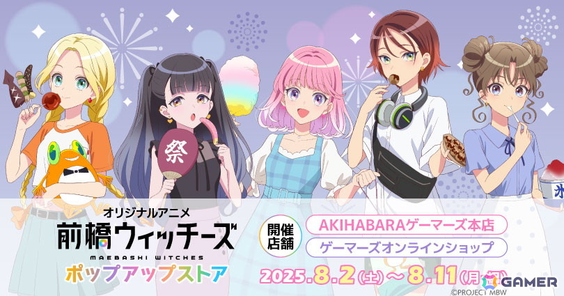 オリジナルアニメ「前橋ウィッチーズ」のポップアップストアが8月2日よりゲーマーズで開催!の画像