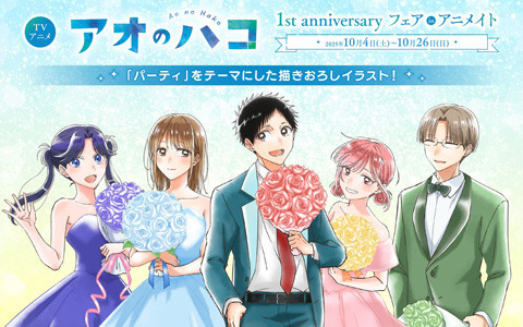 「アオのハコ」アニメ放送1周年記念の描き下ろしイラストを使用した新商品が登場！特典がもらえるアニメイトフェアも