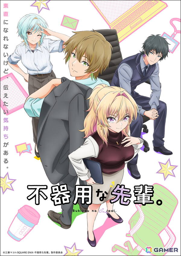 アニメ「不器用な先輩。」2025年10月に放送！メインビジュアル＆メインPVが公開にの画像1