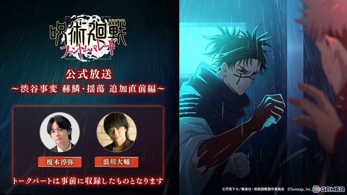 「ファンパレ」7月24日に追体験 新章「渋谷事変 赫鱗・揺蕩」が公開！脹相（CV：浪川大輔）＆陀艮（CV：三宅健太）がプレイアブルキャラクターにの画像