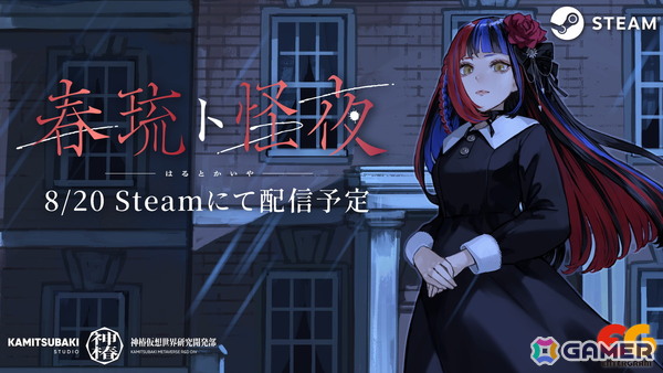 Vシンガー・春猿火さんによるホラーADVゲーム「春琉ト怪夜（はるとかいや）」が8月20日にSteamで無料配信！の画像1
