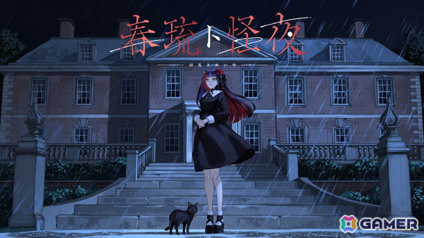 Vシンガー・春猿火さんによるホラーADVゲーム「春琉ト怪夜（はるとかいや）」が8月20日にSteamで無料配信！の画像2
