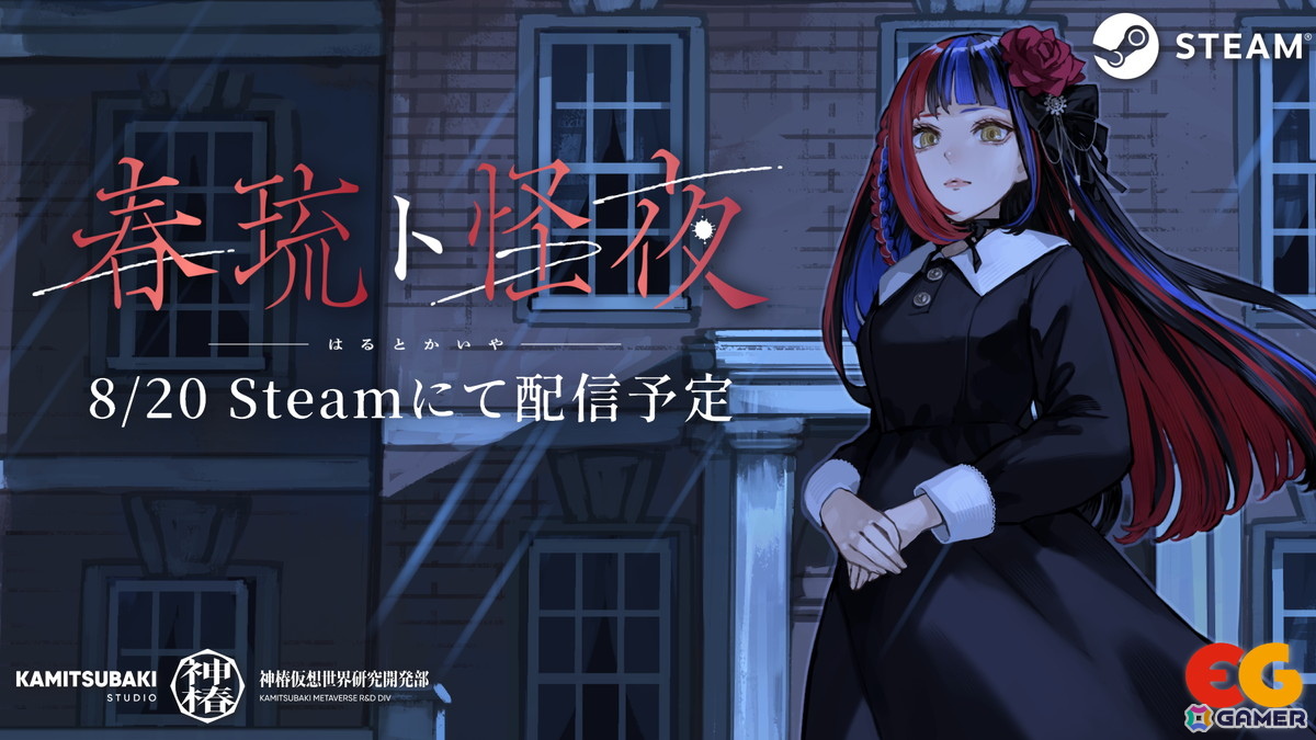 Vシンガー・春猿火さんによるホラーADVゲーム「春琉ト怪夜（はるとかいや）」が8月20日にSteamで無料配信！の画像