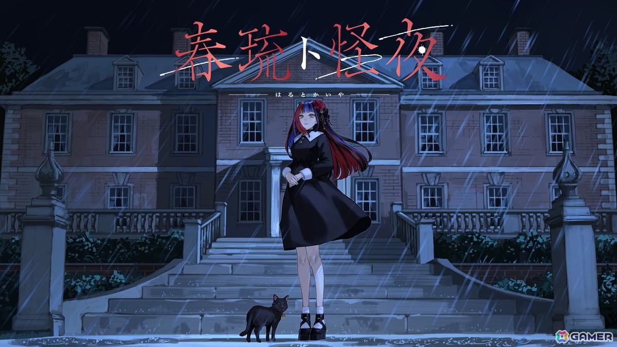 Vシンガー・春猿火さんによるホラーADVゲーム「春琉ト怪夜（はるとかいや）」が8月20日にSteamで無料配信！の画像