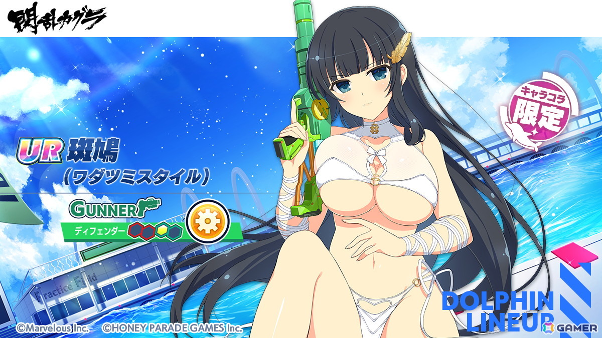 「ドルフィンウェーブ」海の日はドルウェブの日！「閃乱カグラ」コラボイベントで斑鳩がコラボガチャに登場の画像2