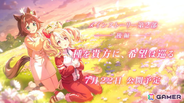 「ウマ娘 プリティーダービー」のメインストーリー第2部 後編「種を貴方に、希望は巡る」が公開！ティアラ路線を繋ぐ物語のバトンはフサイチパンドラへの画像1