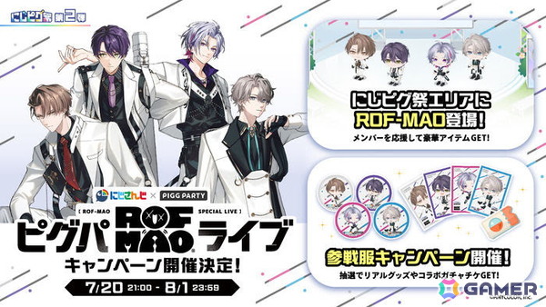 アバターSNS「ピグパーティ」でにじさんじ所属「ROF-MAO」とのコラボキャンペーンが開催！の画像1
